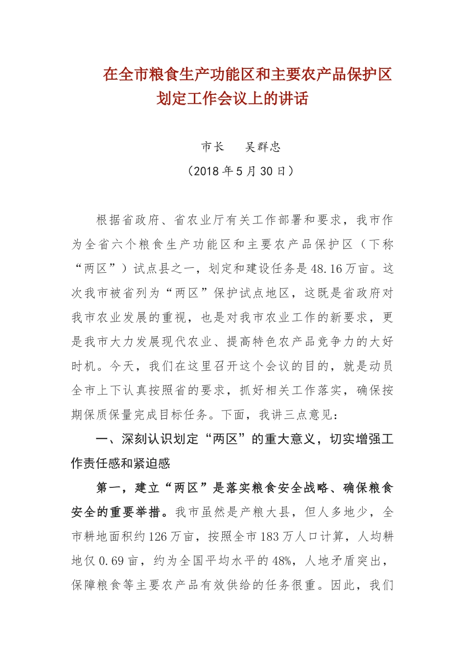 在全市粮食生产功能区和主要农产品保护区划定工作会议上的讲话_第1页