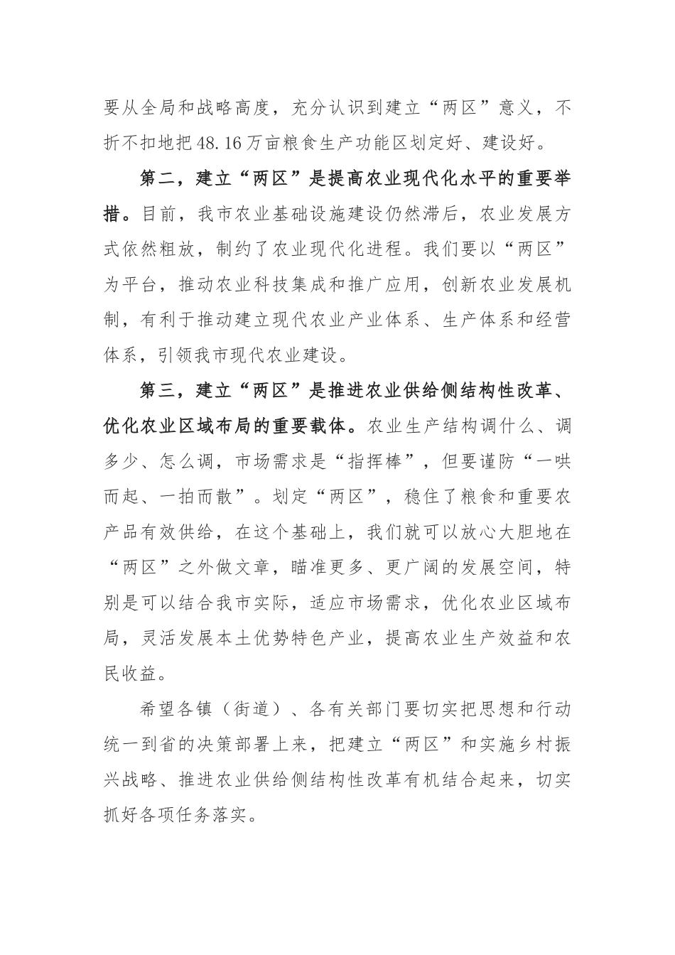 在全市粮食生产功能区和主要农产品保护区划定工作会议上的讲话_第2页