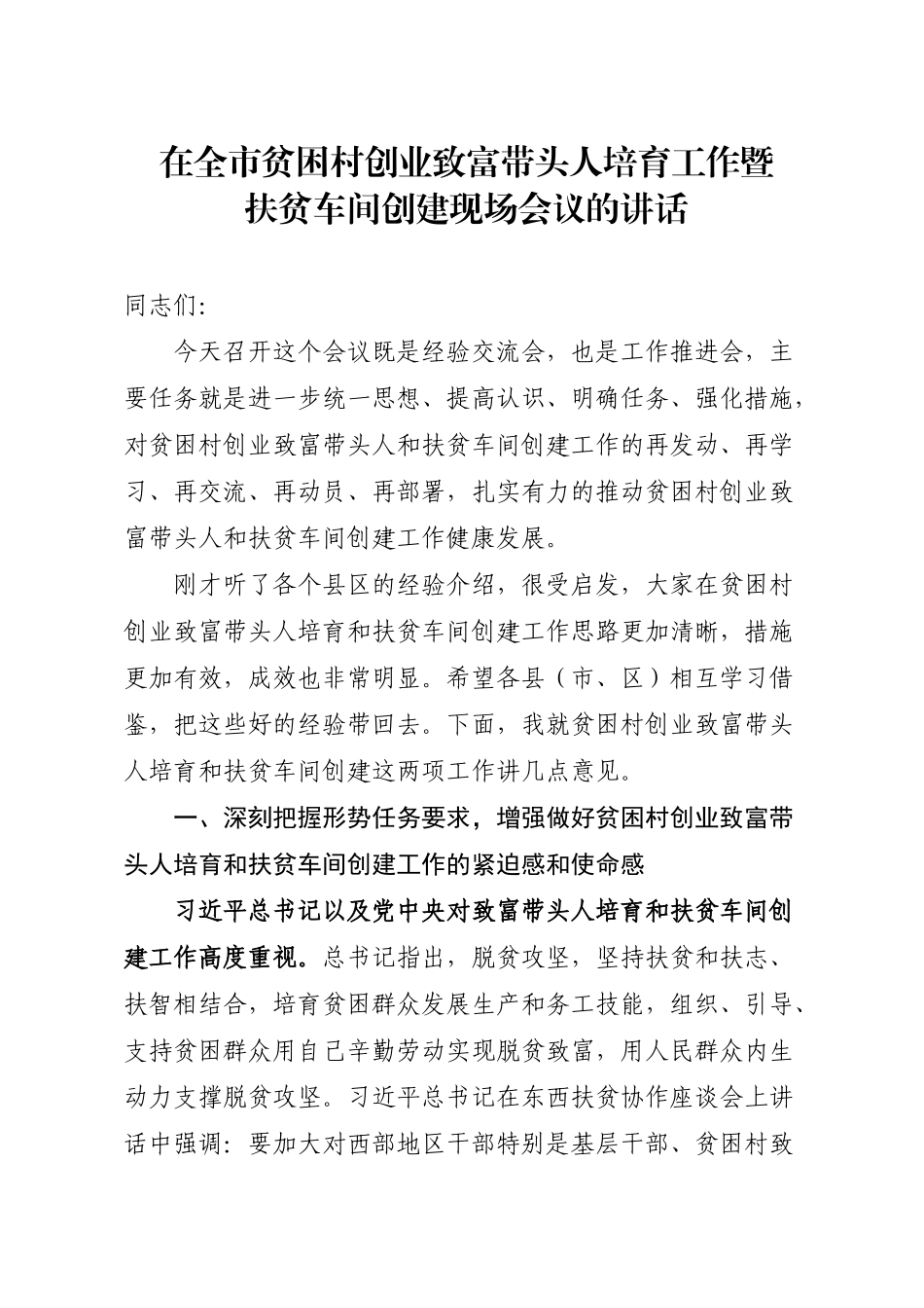 在全市贫困村创业致富带头人培育暨扶贫车间创建工作现场会议讲话_第1页