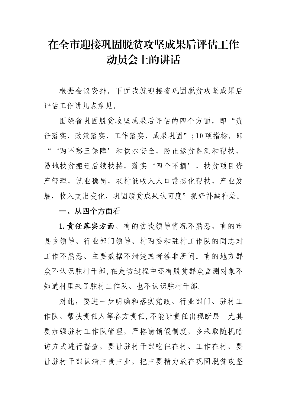 在全市迎接巩固脱贫攻坚成果后评估工作动员会的讲话_第1页