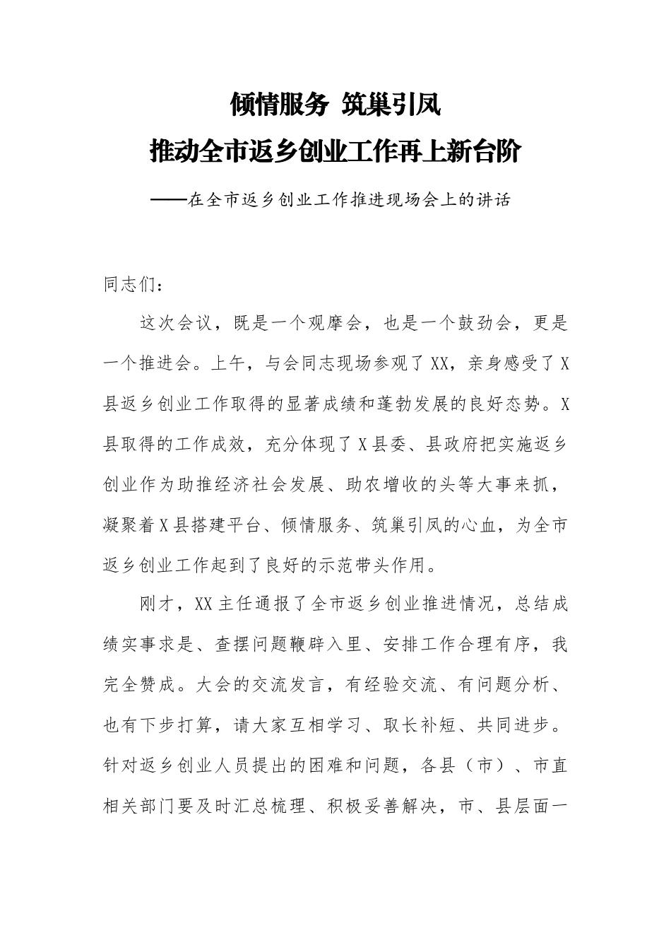 在全市返乡创业工作推进现场会上的讲话 _第1页