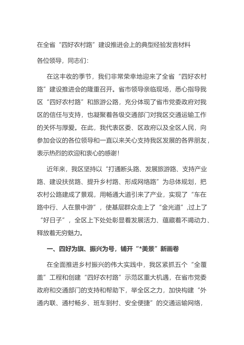 在全省“四好农村路”建设推进会上的典型经验发言材料_第1页