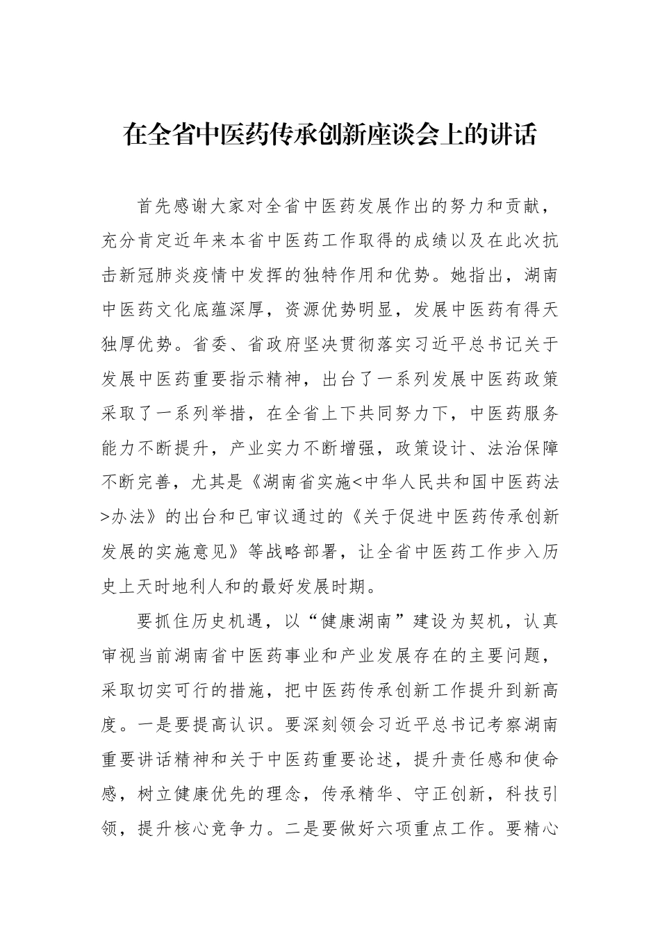 在全省中医药传承创新座谈会上的讲话_第1页