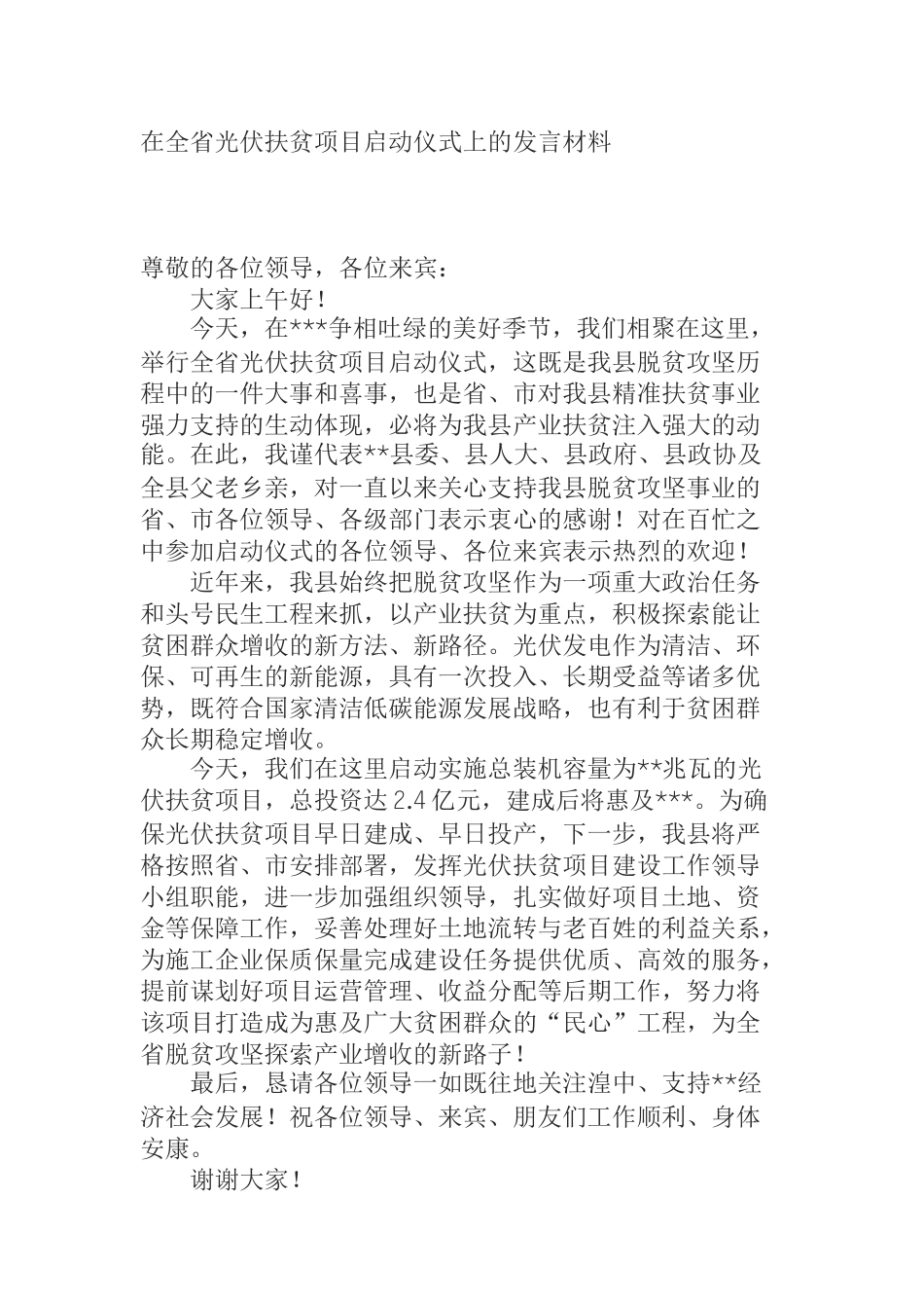 在全省光伏扶贫项目启动仪式上的发言材料_第1页