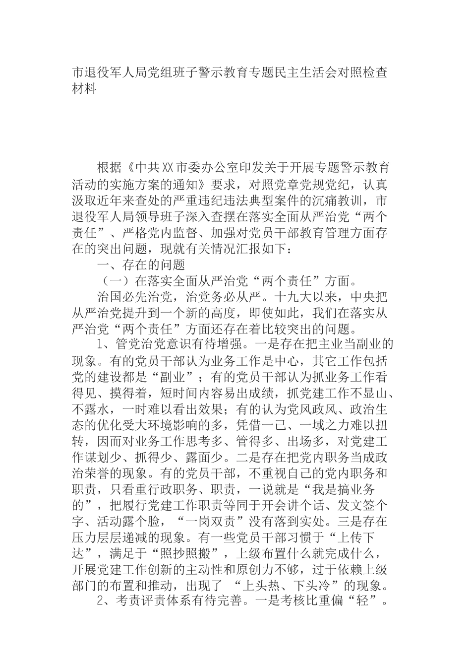 市退役军人局党组班子警示教育专题民主生活会对照检查材料_第1页