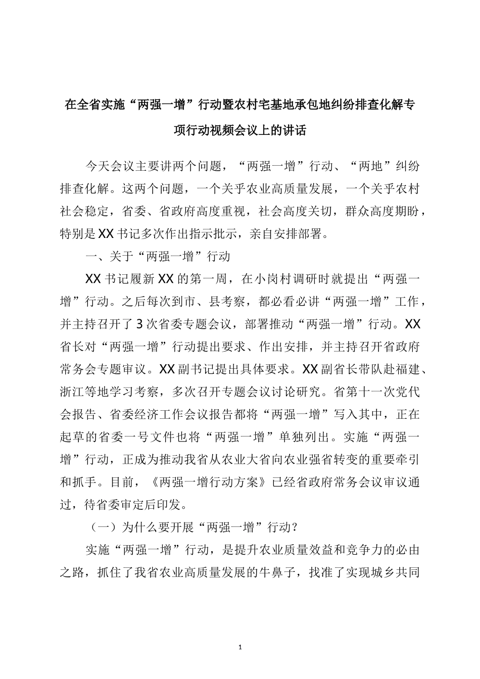 在全省实施“两强一增”行动暨农村宅基地承包地纠纷排查化解专项行动视频会议上的讲话_第1页