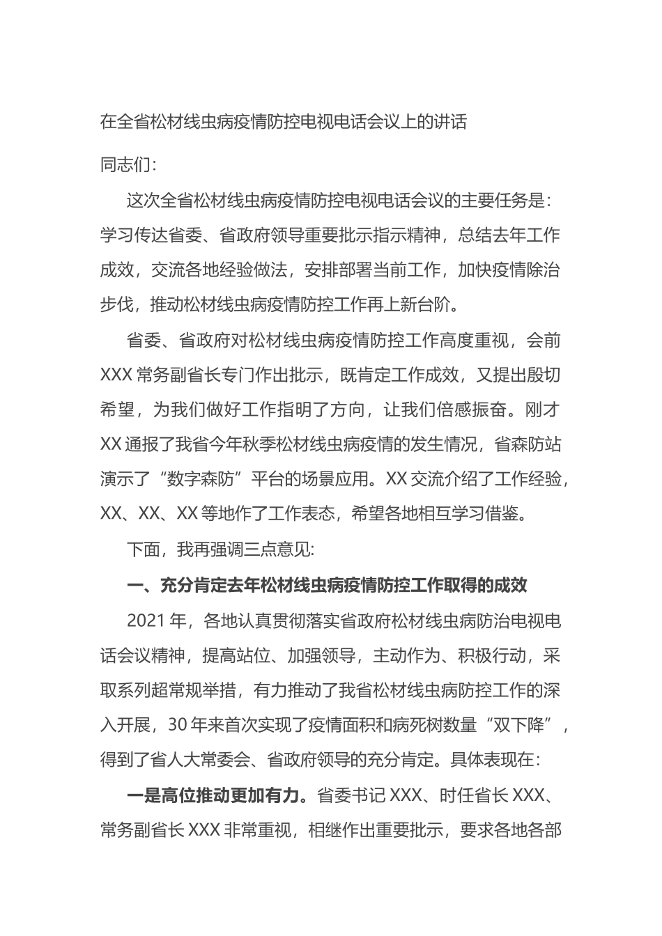 在全省松材线虫病疫情防控电视电话会议上的讲话_第1页