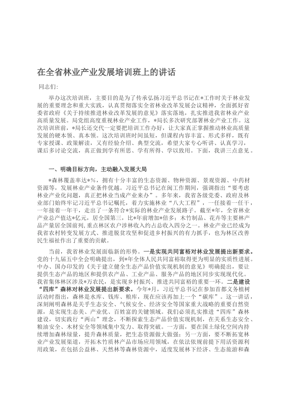 在全省林业产业发展培训班上的讲话_第1页