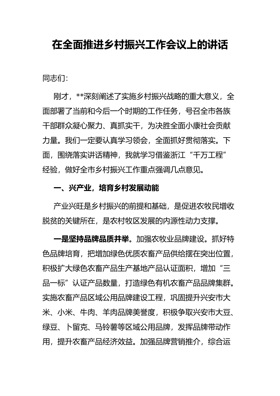 在全面推进乡村振兴工作会议上的讲话_第1页