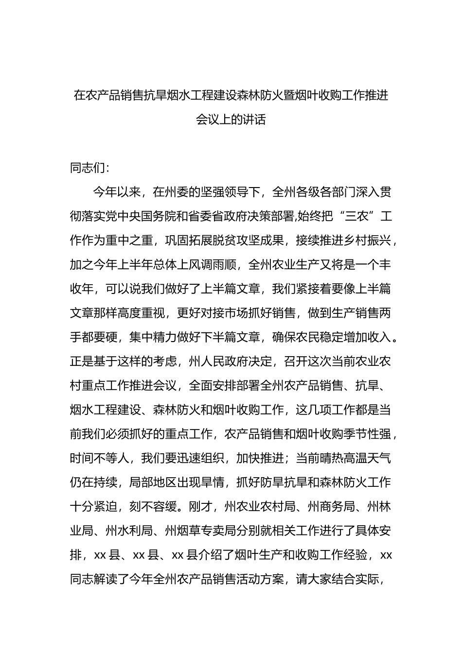 在农产品销售抗旱烟水工程建设森林防火暨烟叶收购工作推进会议上的讲话_第1页