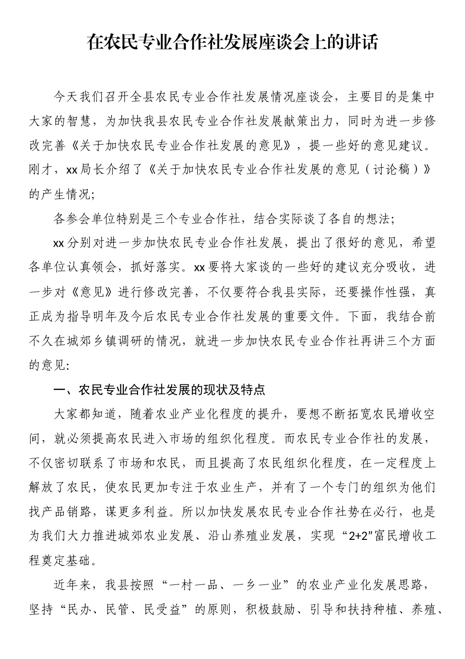 在农民专业合作社发展座谈会上的讲话_第1页