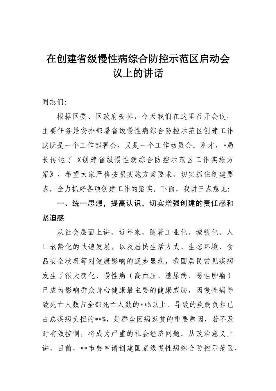 在创建省级慢性病综合防控示范区启动会议上的讲话_第1页