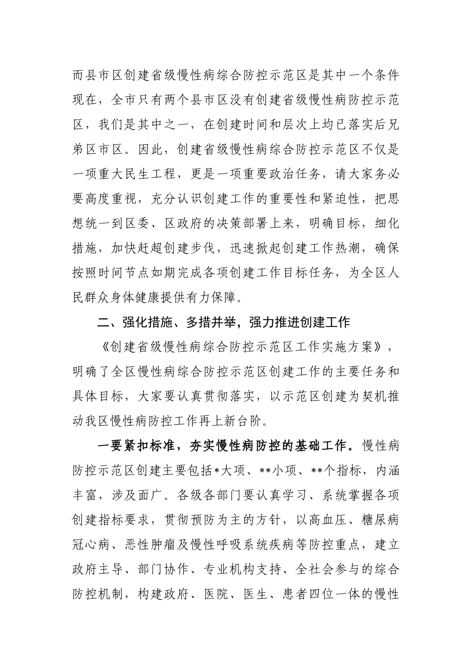 在创建省级慢性病综合防控示范区启动会议上的讲话_第2页