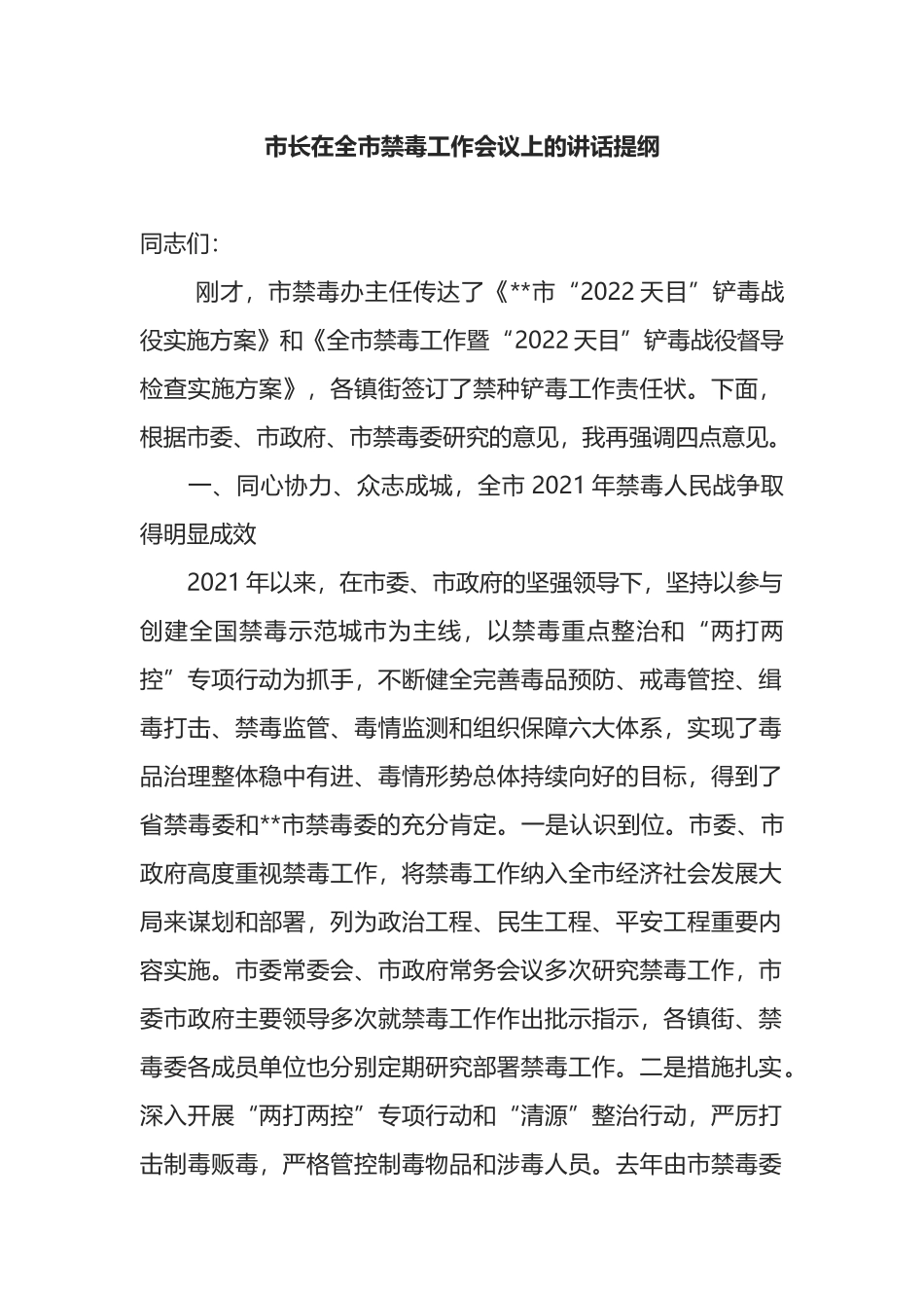 市长在全市禁毒工作会议上的讲话提纲_第1页