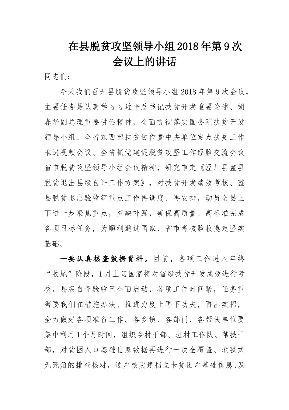 在县脱贫攻坚领导小组2018年第9次会议上的讲话_第1页