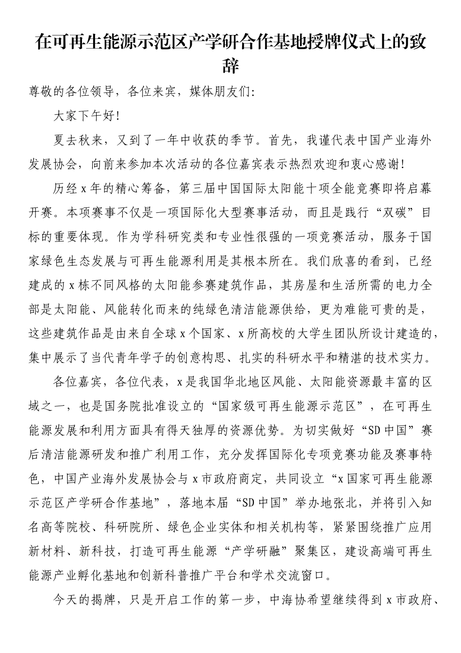 在可再生能源示范区产学研合作基地授牌仪式上的致辞_第1页