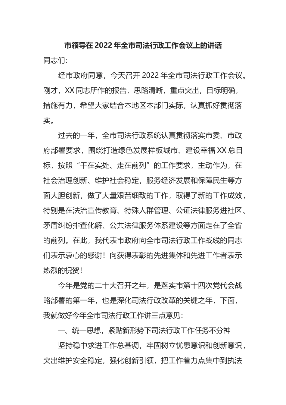 市领导在2022年全市司法行政工作会议上的讲话_第1页