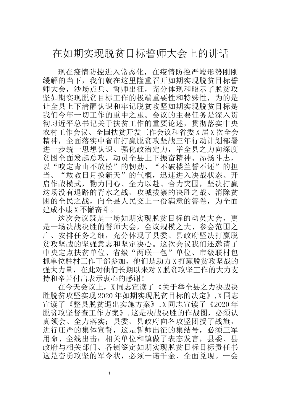 在如期实现脱贫目标誓师大会上的讲话_第1页