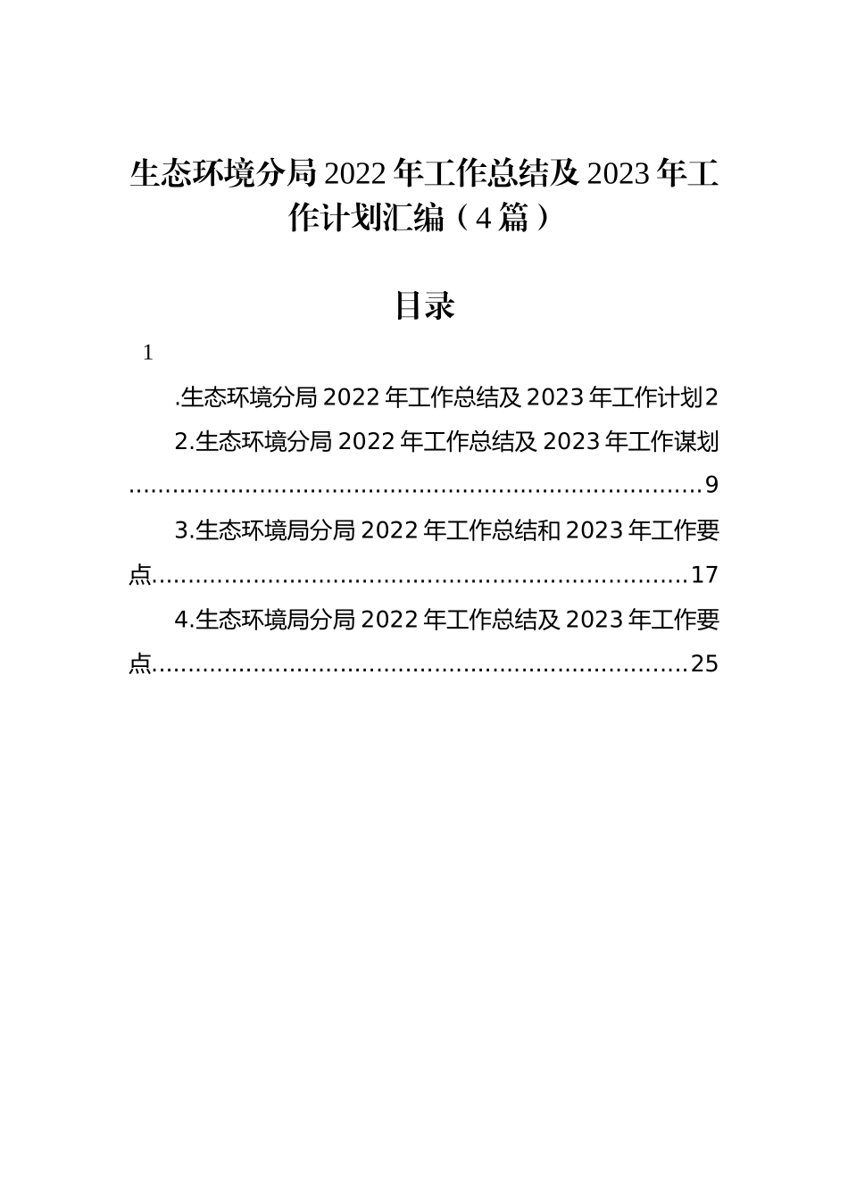 生态环境分局2022年工作总结及2023年工作计划汇编（4篇）.docx_第1页