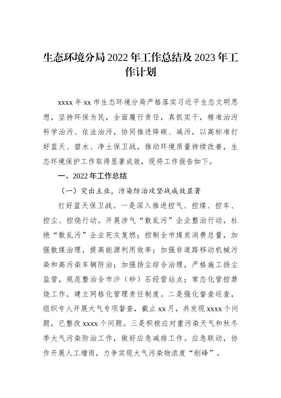 生态环境分局2022年工作总结及2023年工作计划汇编（4篇）.docx_第2页