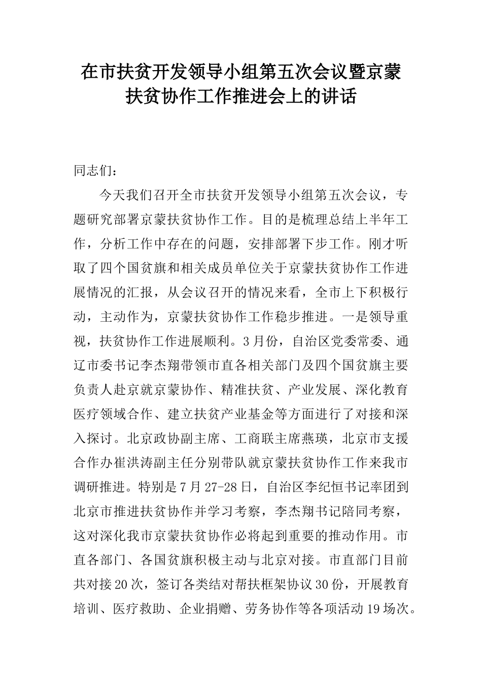 在市扶贫开发领导小组第五次会议暨京蒙扶贫协作工作推进会上的讲话_第1页