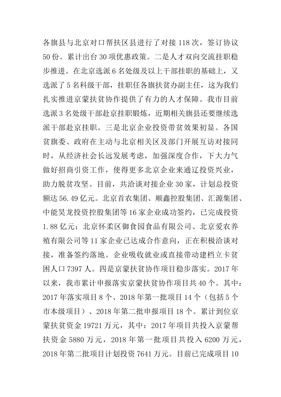 在市扶贫开发领导小组第五次会议暨京蒙扶贫协作工作推进会上的讲话_第2页