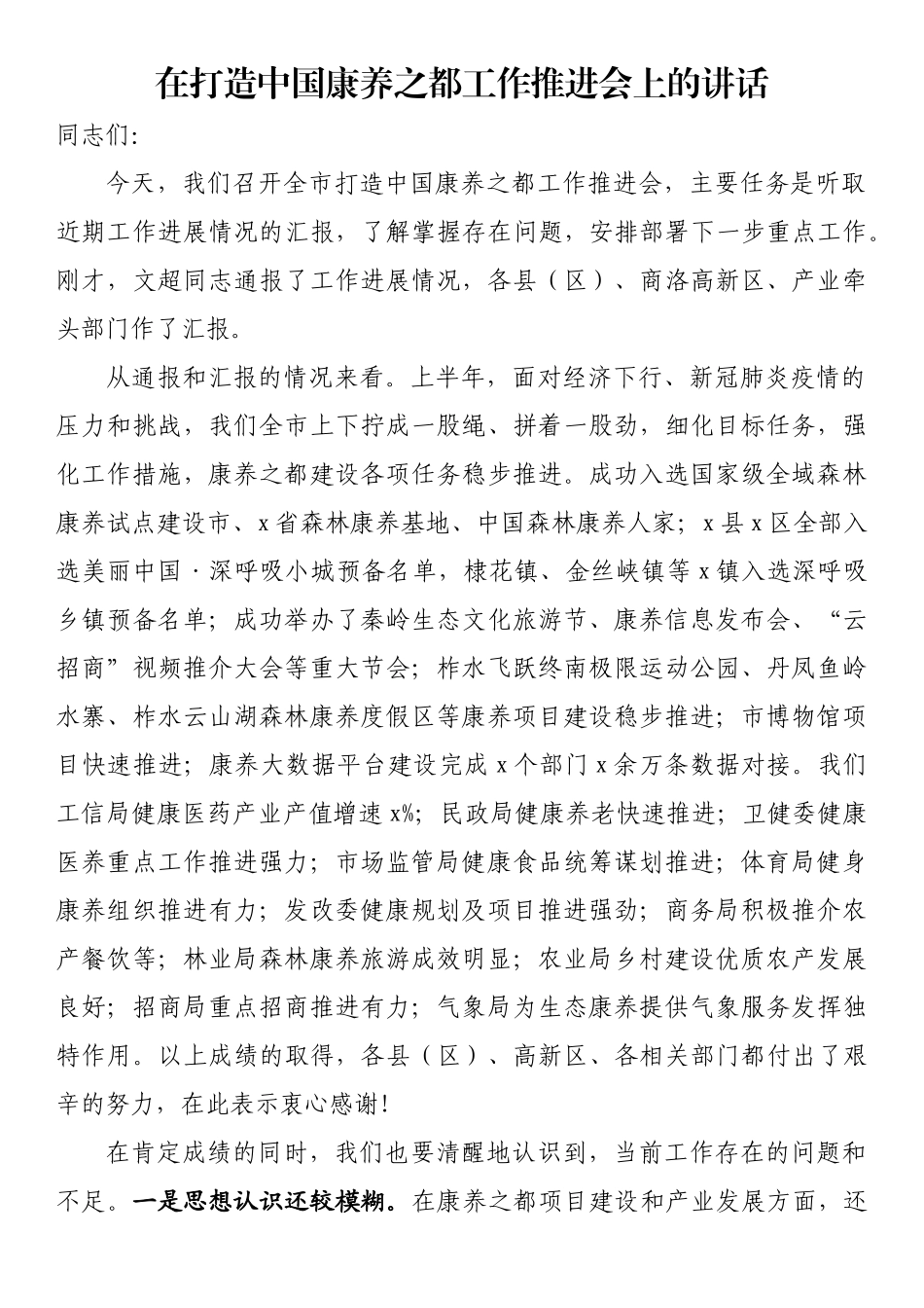 在打造中国康养之都工作推进会上的讲话_第1页