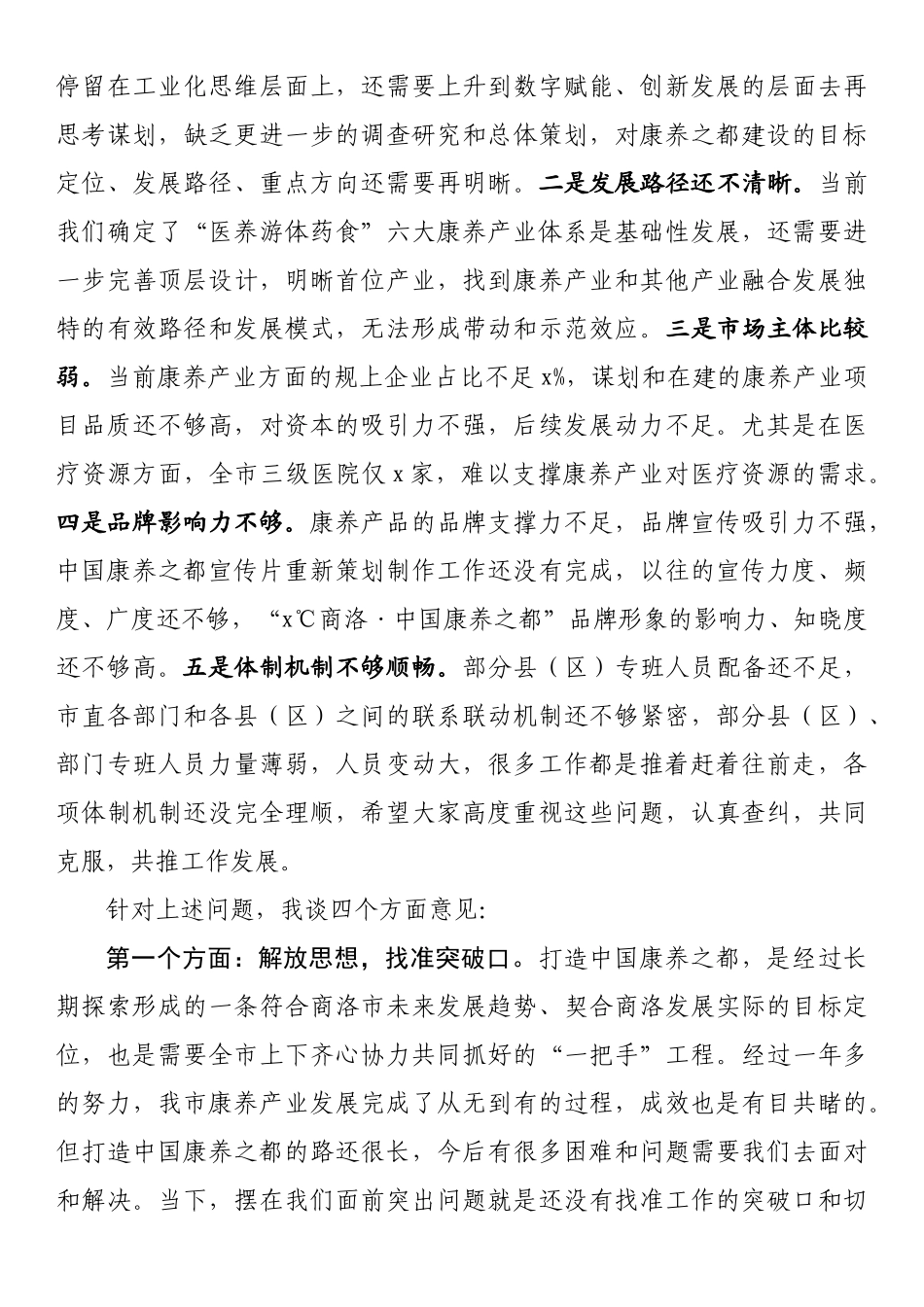 在打造中国康养之都工作推进会上的讲话_第2页