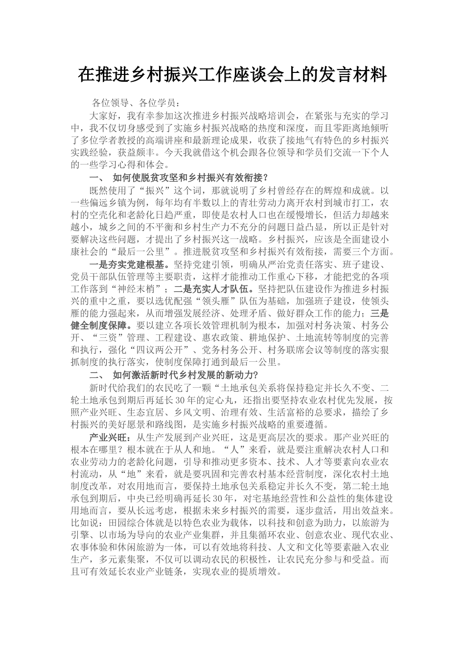 在推进乡村振兴工作座谈会上的发言材料_第1页