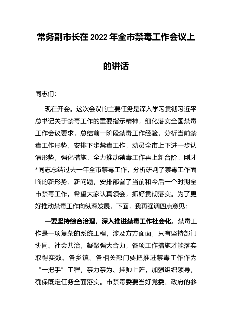 常务副市长在2022年全市禁毒工作会议上的讲话_第1页