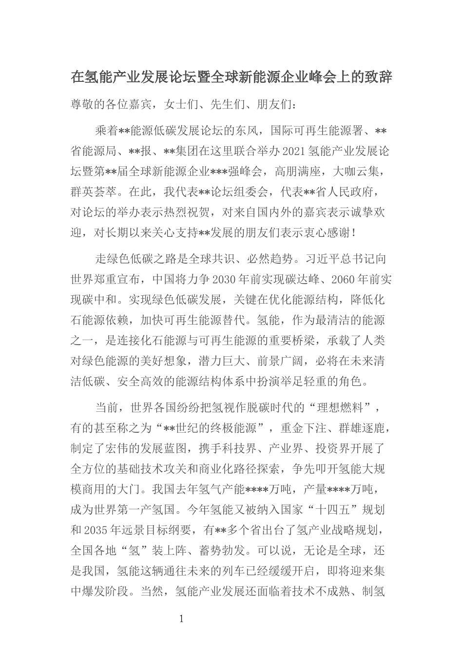 在氢能产业发展论坛暨全球新能源企业峰会上的致辞_第1页