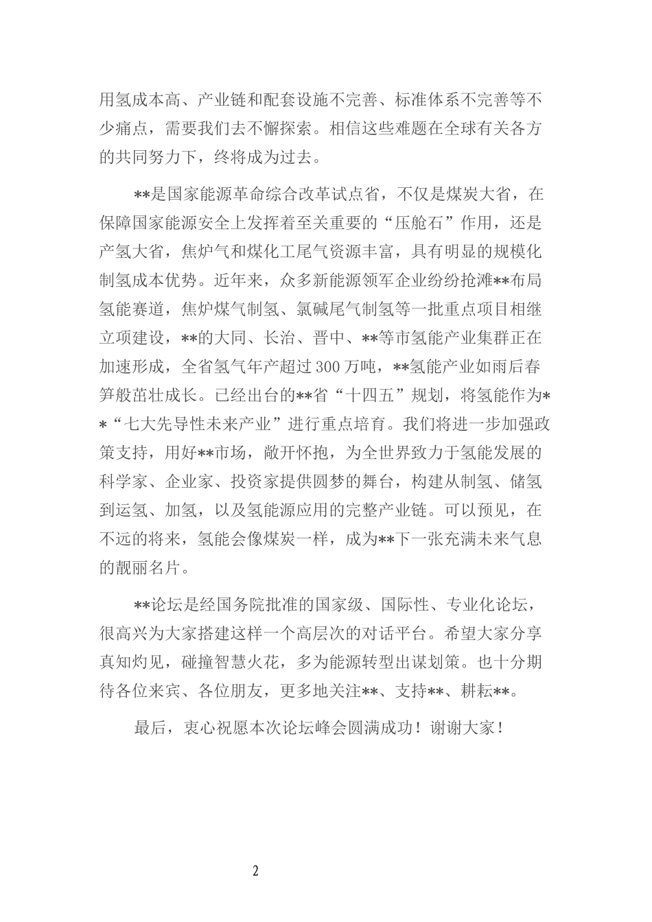 在氢能产业发展论坛暨全球新能源企业峰会上的致辞_第2页