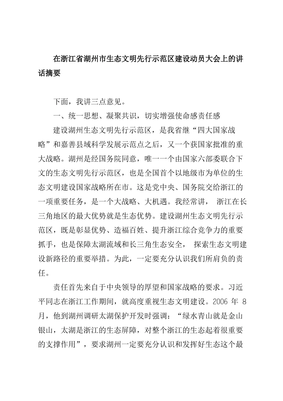 在浙江省湖州市生态文明先行示范区建设动员大会上的讲话摘要_第1页