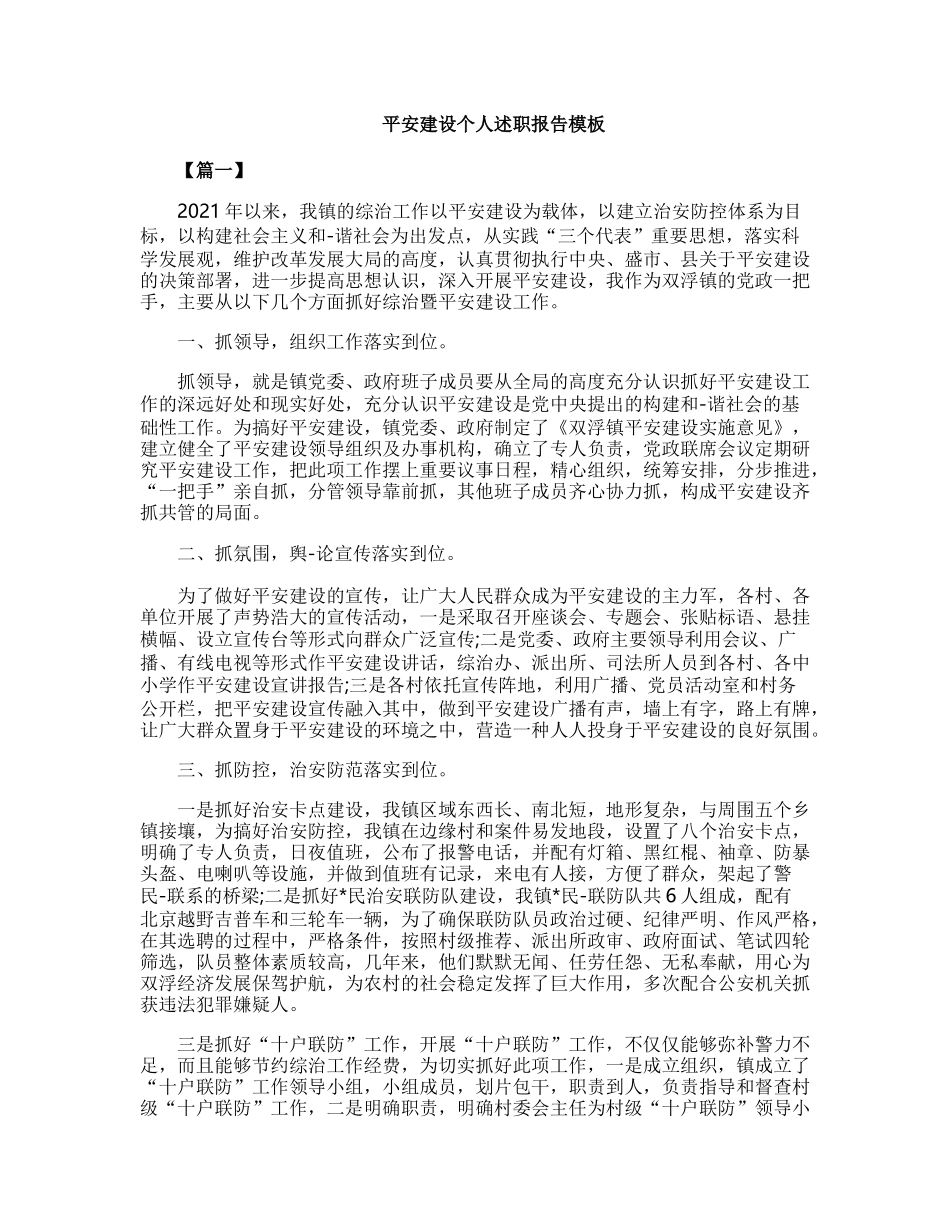 平安建设个人述职报告3篇_第1页