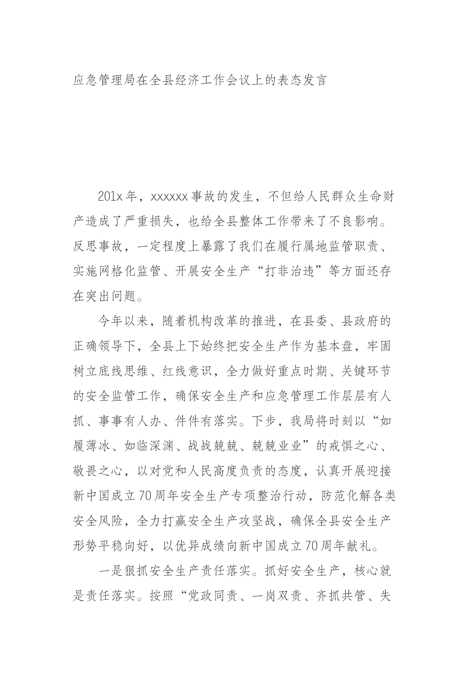 应急管理局在全县经济工作会议上的表态发言_第1页