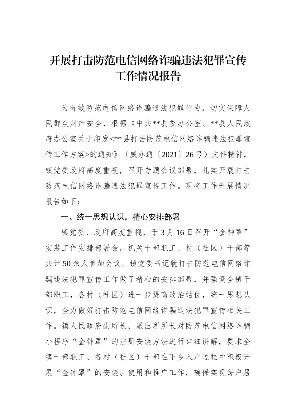 开展打击防范电信网络诈骗违法犯罪宣传工作情况报告_第1页