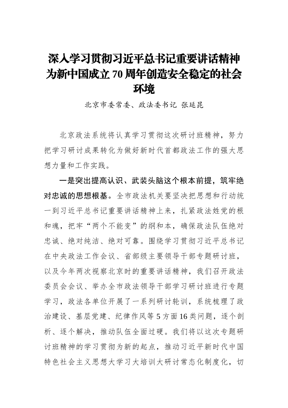 张延昆：深入学习贯彻习近平总书记重要讲话精神 为新中国成立70周年创造安全稳定的社会环境_转换_第1页