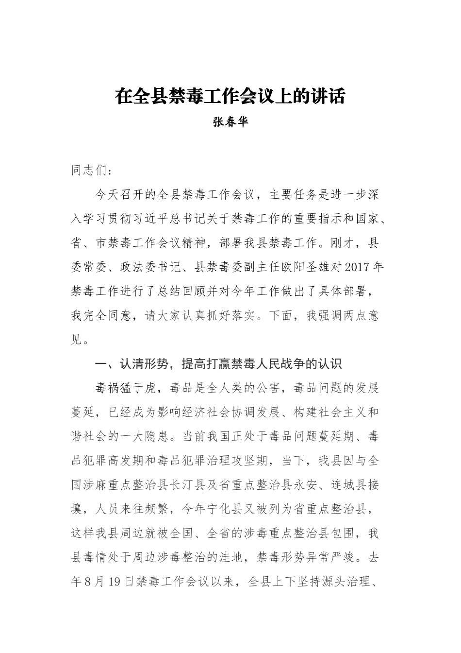 张春华：在全县禁毒工作会议上的讲话_转换_第1页