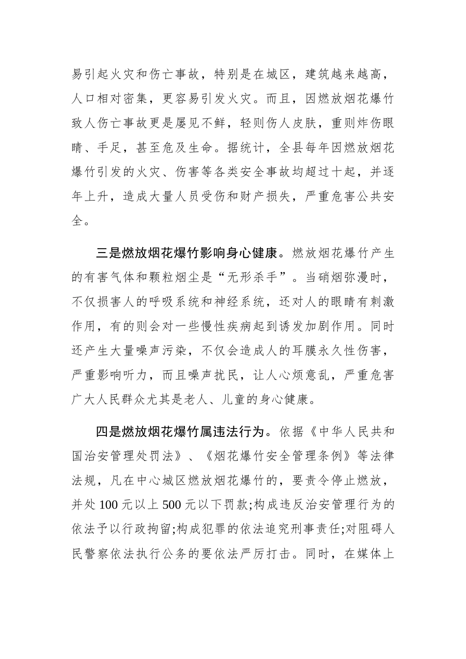 张晋：中心城区烟花爆竹“禁放”电视讲话摘要_第2页