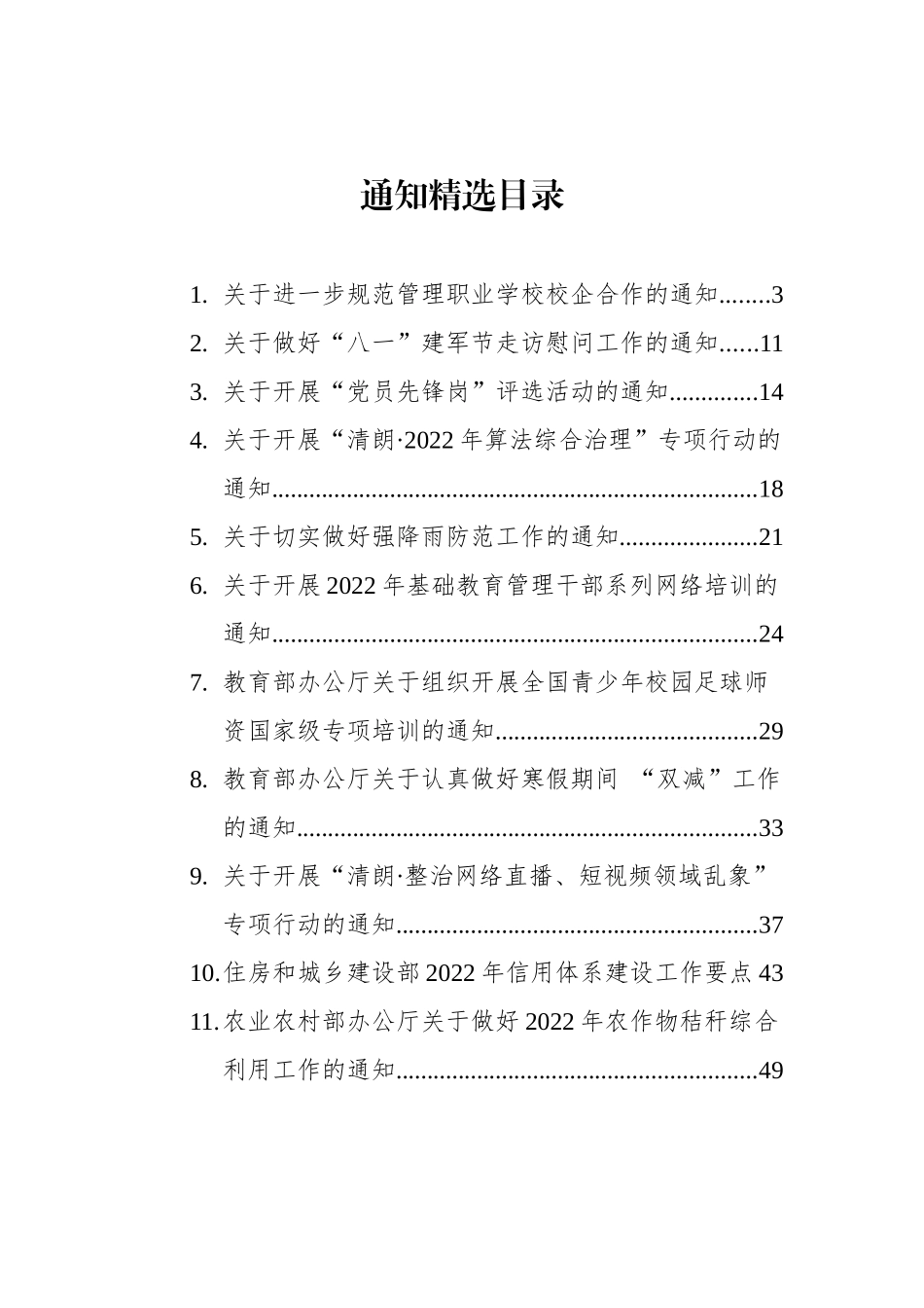 通知通告精选汇编（17篇）.docx_第1页