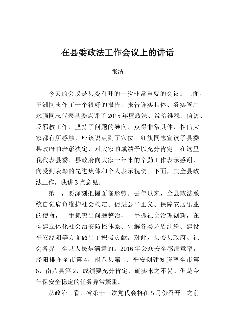 张渭：在县委政法工作会议上的讲话_转换_第1页