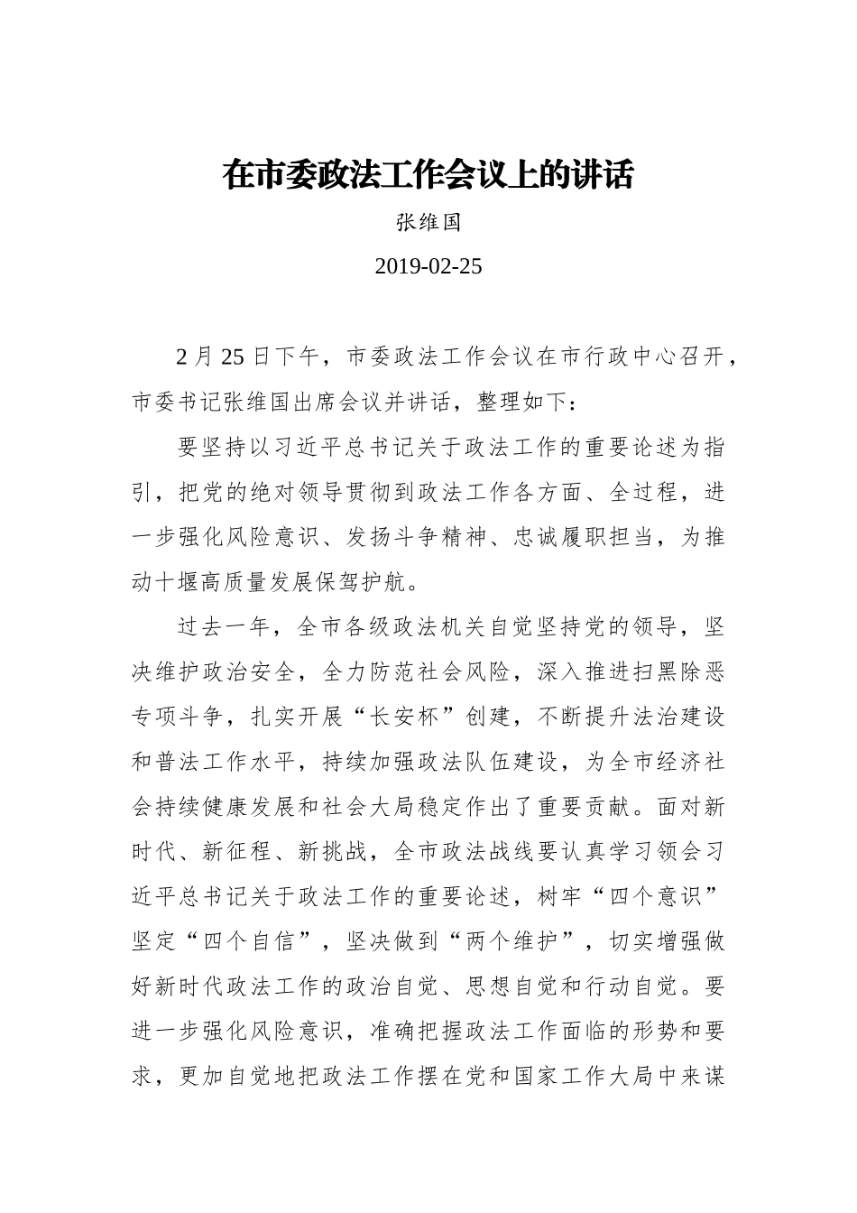 张维国：在市委政法工作会议上的讲话_转换_第1页