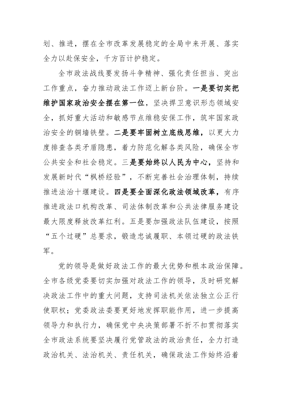 张维国：在市委政法工作会议上的讲话_转换_第2页