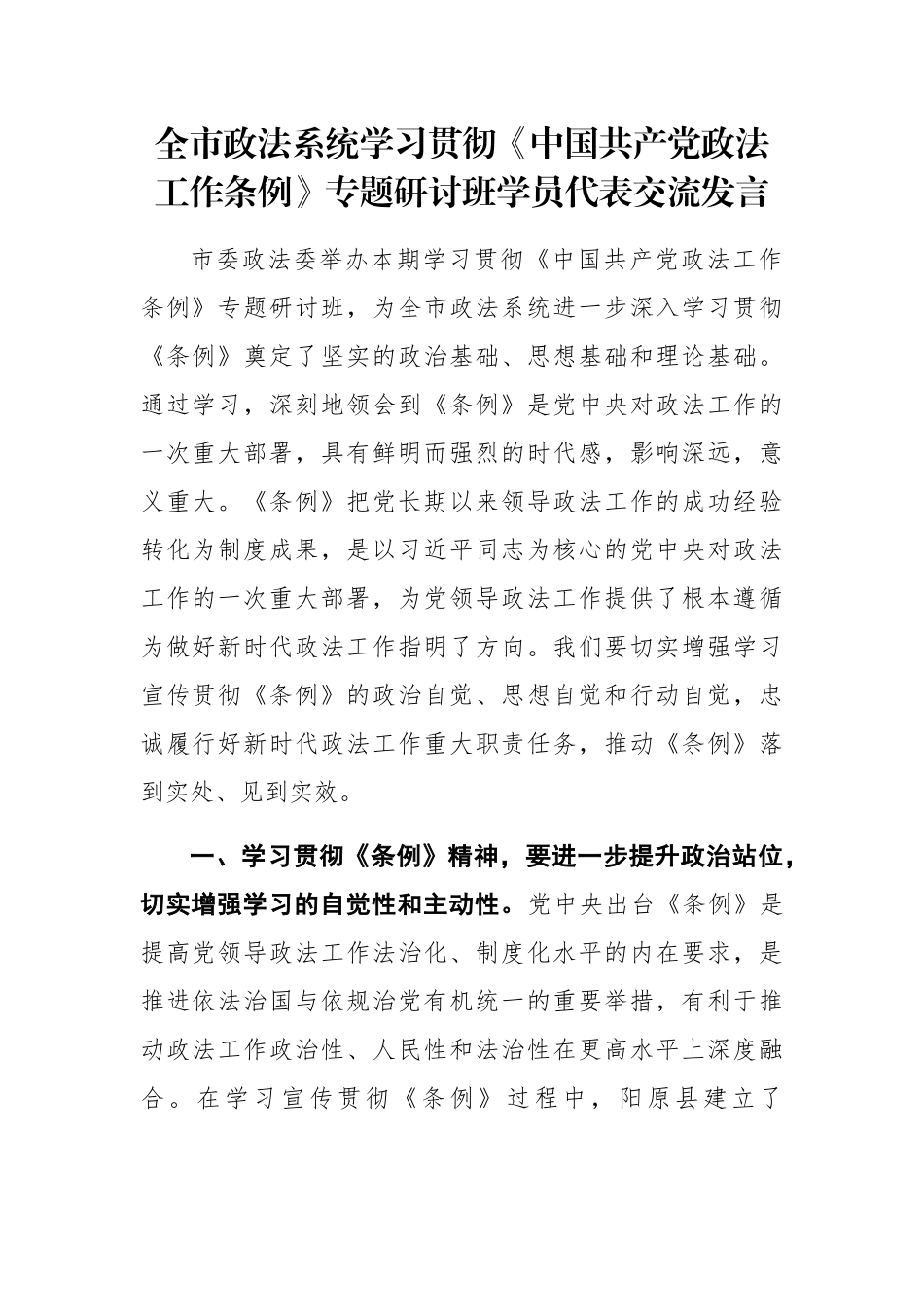 戈撬珍：全市政法系统学习贯彻《中国共产党政法工作条例》专题研讨班学员代表交流发言_第1页