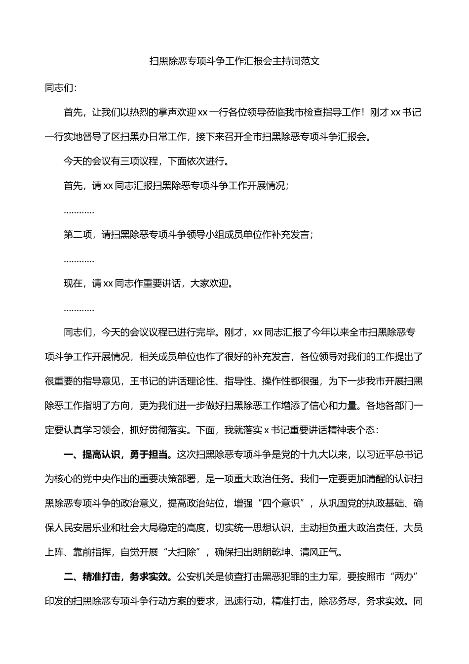 扫黑除恶专项斗争工作汇报会主持词_第1页