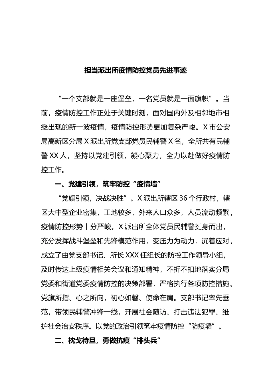 担当派出所疫情防控党员先进事迹_第1页