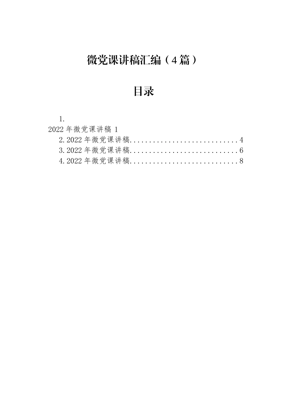 微党课讲稿汇编（4篇）.docx_第1页