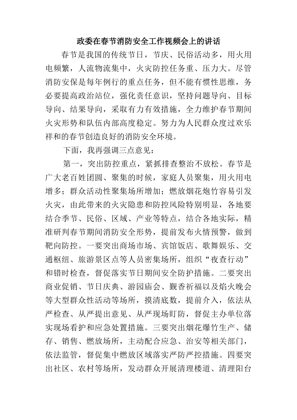 政委在春节消防安全工作视频会上的讲话_第1页