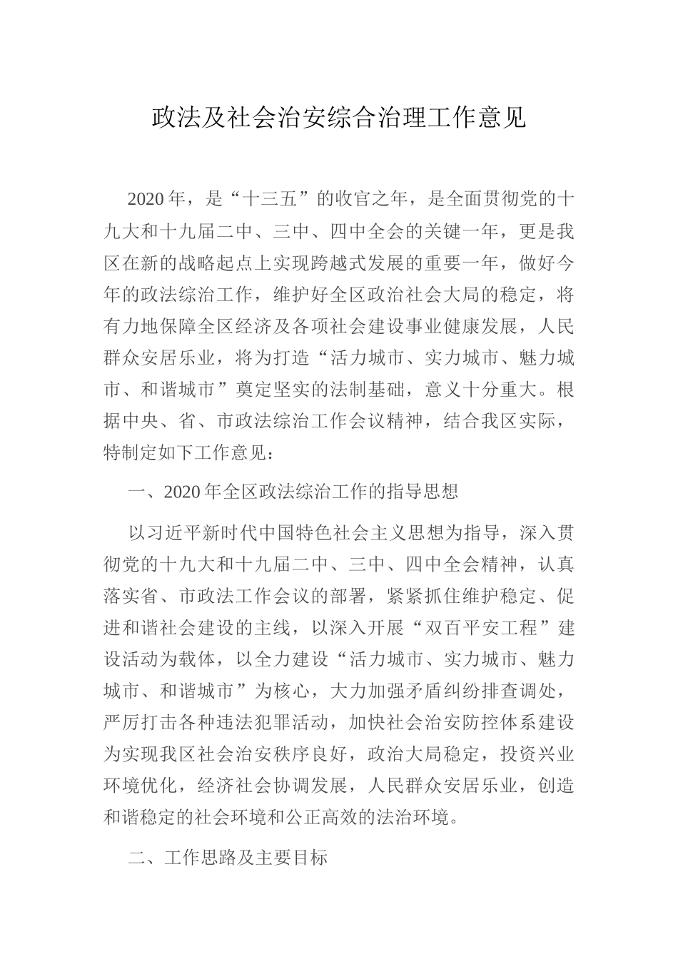 政法及社会治安综合治理工作意见_第1页
