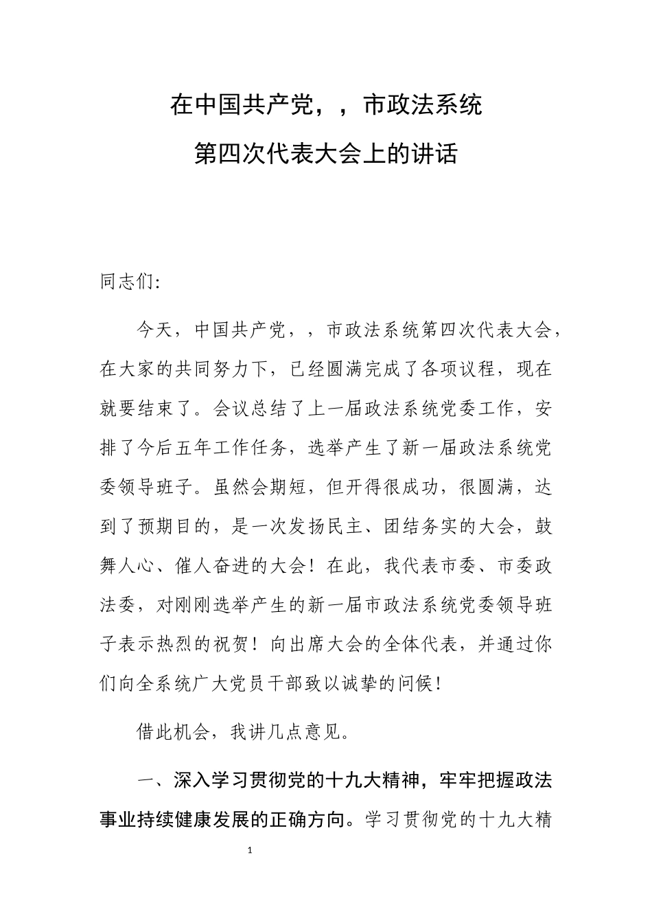 政法委书记在中国共产党,,市政法系统代表大会讲话_第1页